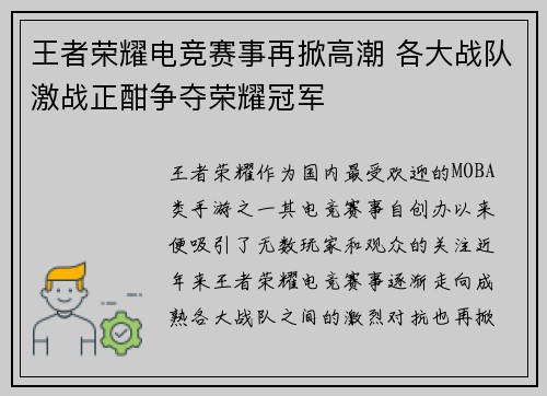 王者荣耀电竞赛事再掀高潮 各大战队激战正酣争夺荣耀冠军