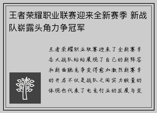 王者荣耀职业联赛迎来全新赛季 新战队崭露头角力争冠军