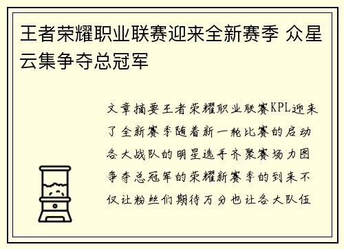 王者荣耀职业联赛迎来全新赛季 众星云集争夺总冠军