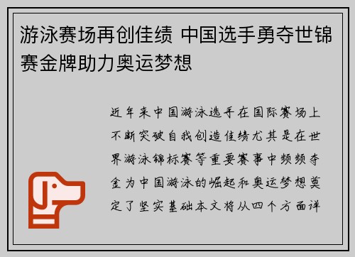游泳赛场再创佳绩 中国选手勇夺世锦赛金牌助力奥运梦想