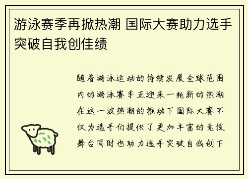 游泳赛季再掀热潮 国际大赛助力选手突破自我创佳绩