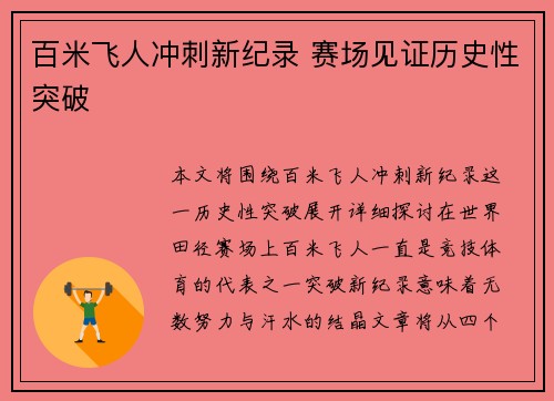 百米飞人冲刺新纪录 赛场见证历史性突破