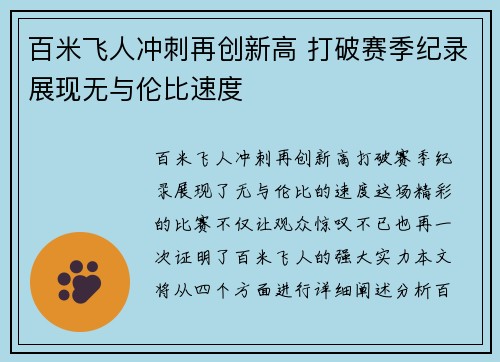 百米飞人冲刺再创新高 打破赛季纪录展现无与伦比速度