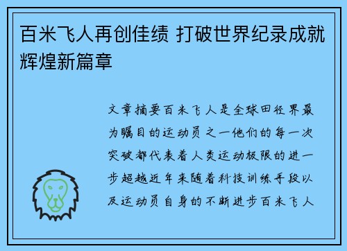 百米飞人再创佳绩 打破世界纪录成就辉煌新篇章