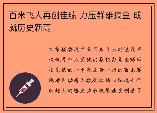 百米飞人再创佳绩 力压群雄摘金 成就历史新高
