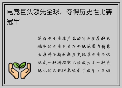 电竞巨头领先全球，夺得历史性比赛冠军