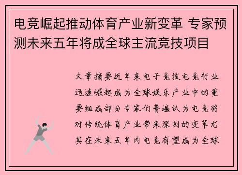 电竞崛起推动体育产业新变革 专家预测未来五年将成全球主流竞技项目