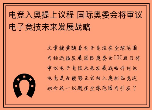 电竞入奥提上议程 国际奥委会将审议电子竞技未来发展战略