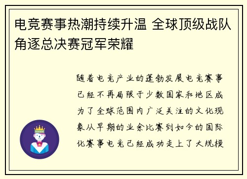 电竞赛事热潮持续升温 全球顶级战队角逐总决赛冠军荣耀