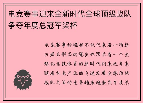 电竞赛事迎来全新时代全球顶级战队争夺年度总冠军奖杯
