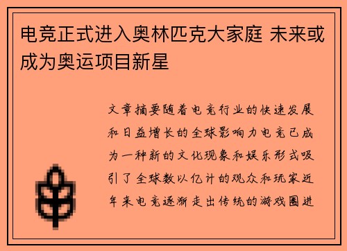 电竞正式进入奥林匹克大家庭 未来或成为奥运项目新星