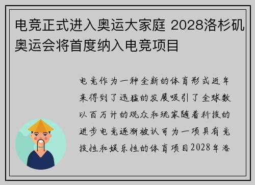电竞正式进入奥运大家庭 2028洛杉矶奥运会将首度纳入电竞项目