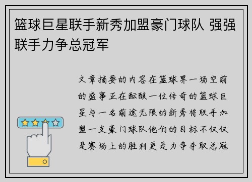 篮球巨星联手新秀加盟豪门球队 强强联手力争总冠军