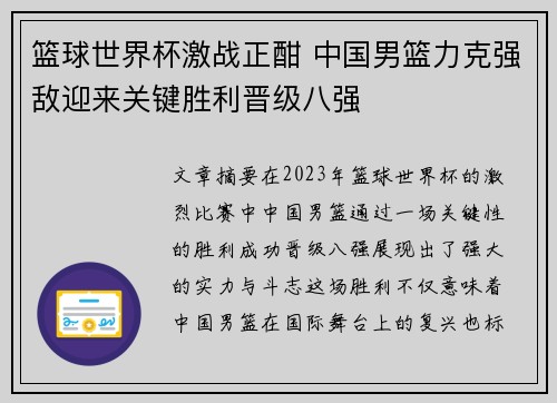 篮球世界杯激战正酣 中国男篮力克强敌迎来关键胜利晋级八强