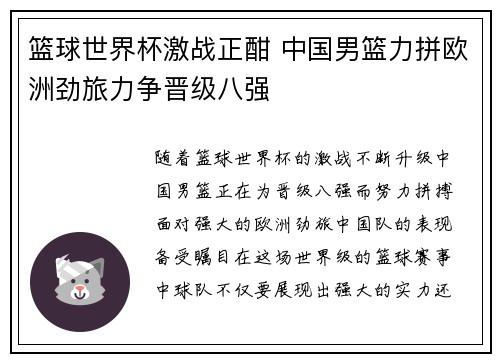 篮球世界杯激战正酣 中国男篮力拼欧洲劲旅力争晋级八强