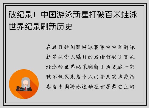 破纪录！中国游泳新星打破百米蛙泳世界纪录刷新历史