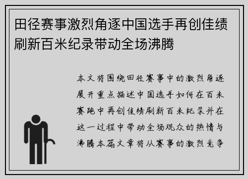 田径赛事激烈角逐中国选手再创佳绩刷新百米纪录带动全场沸腾