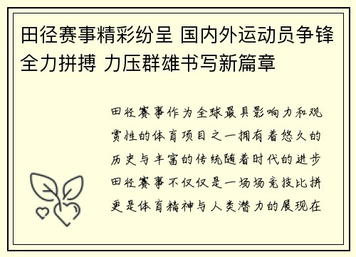 田径赛事精彩纷呈 国内外运动员争锋全力拼搏 力压群雄书写新篇章