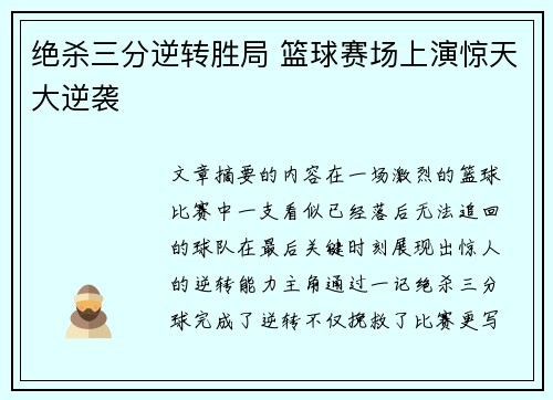 绝杀三分逆转胜局 篮球赛场上演惊天大逆袭
