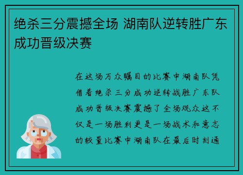 绝杀三分震撼全场 湖南队逆转胜广东成功晋级决赛