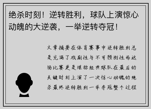 绝杀时刻！逆转胜利，球队上演惊心动魄的大逆袭，一举逆转夺冠！