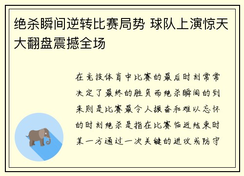 绝杀瞬间逆转比赛局势 球队上演惊天大翻盘震撼全场