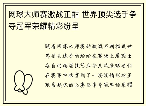网球大师赛激战正酣 世界顶尖选手争夺冠军荣耀精彩纷呈