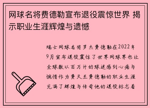 网球名将费德勒宣布退役震惊世界 揭示职业生涯辉煌与遗憾