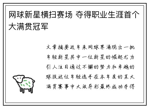 网球新星横扫赛场 夺得职业生涯首个大满贯冠军