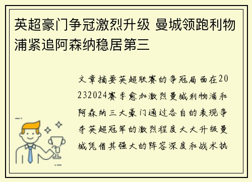 英超豪门争冠激烈升级 曼城领跑利物浦紧追阿森纳稳居第三