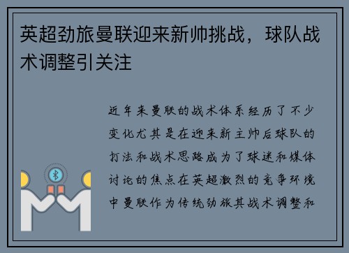 英超劲旅曼联迎来新帅挑战，球队战术调整引关注