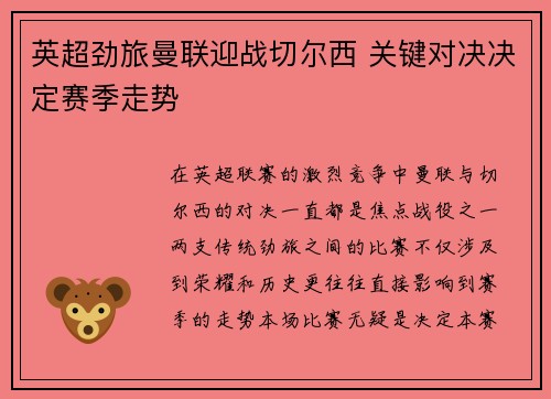 英超劲旅曼联迎战切尔西 关键对决决定赛季走势