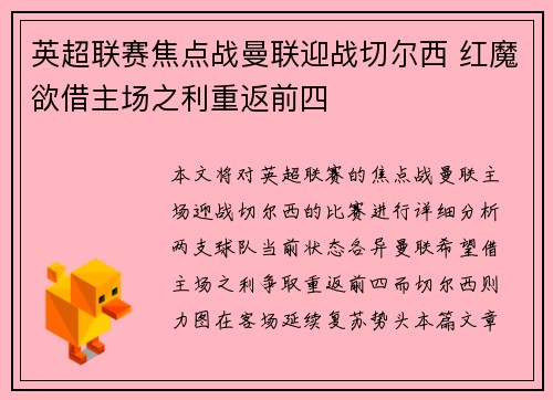 英超联赛焦点战曼联迎战切尔西 红魔欲借主场之利重返前四
