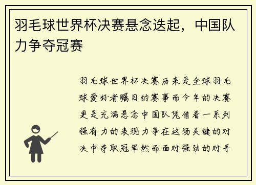 羽毛球世界杯决赛悬念迭起，中国队力争夺冠赛