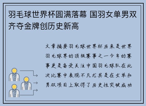 羽毛球世界杯圆满落幕 国羽女单男双齐夺金牌创历史新高