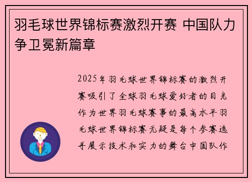 羽毛球世界锦标赛激烈开赛 中国队力争卫冕新篇章