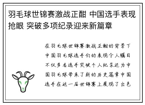羽毛球世锦赛激战正酣 中国选手表现抢眼 突破多项纪录迎来新篇章