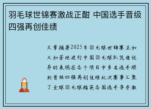 羽毛球世锦赛激战正酣 中国选手晋级四强再创佳绩