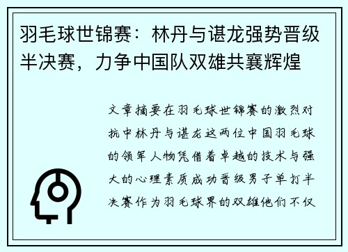 羽毛球世锦赛：林丹与谌龙强势晋级半决赛，力争中国队双雄共襄辉煌