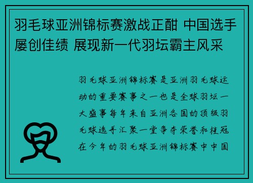 羽毛球亚洲锦标赛激战正酣 中国选手屡创佳绩 展现新一代羽坛霸主风采