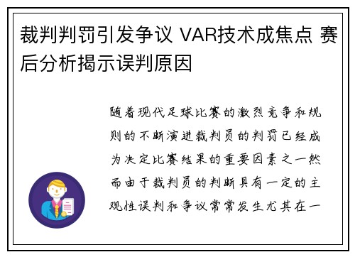 裁判判罚引发争议 VAR技术成焦点 赛后分析揭示误判原因
