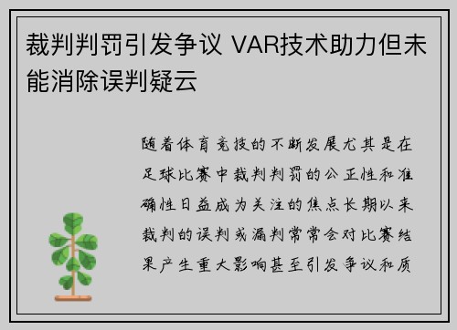 裁判判罚引发争议 VAR技术助力但未能消除误判疑云