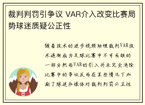 裁判判罚引争议 VAR介入改变比赛局势球迷质疑公正性