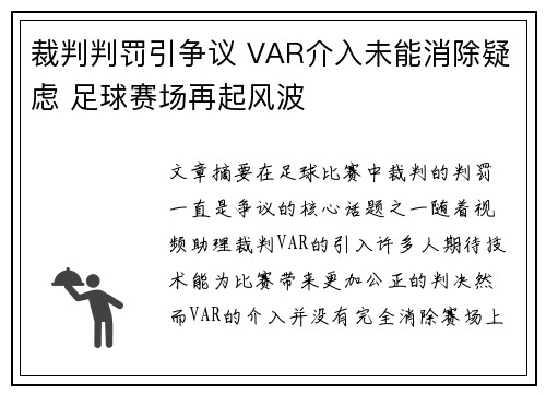 裁判判罚引争议 VAR介入未能消除疑虑 足球赛场再起风波