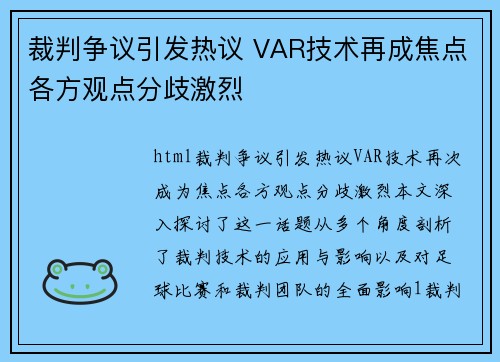 裁判争议引发热议 VAR技术再成焦点各方观点分歧激烈