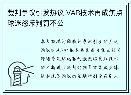 裁判争议引发热议 VAR技术再成焦点球迷怒斥判罚不公