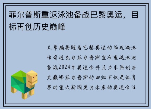 菲尔普斯重返泳池备战巴黎奥运，目标再创历史巅峰