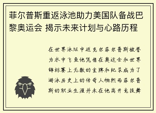 菲尔普斯重返泳池助力美国队备战巴黎奥运会 揭示未来计划与心路历程