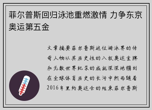 菲尔普斯回归泳池重燃激情 力争东京奥运第五金