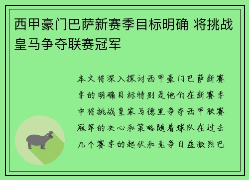 西甲豪门巴萨新赛季目标明确 将挑战皇马争夺联赛冠军